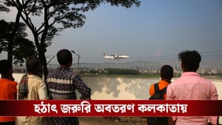 5 Bangladeshi planes: বাংলাদেশের ৫টা বিমান নামল কলকাতা বিমানবন্দরে, হঠাৎ কী হল আকাশে?