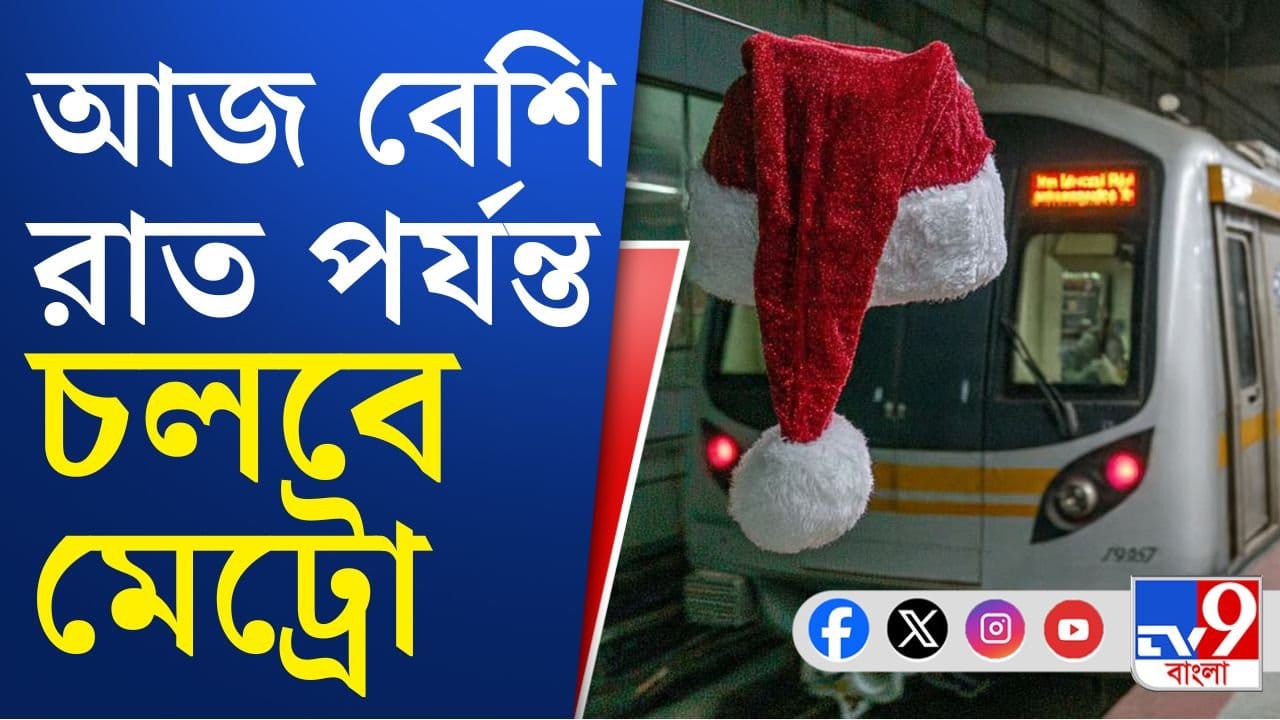 Kolkata Metro: বড়দিনে বড় উপহার কলকাতা মেট্রোর