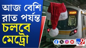 বড়দিনে বড় উপহার কলকাতা মেট্রোর