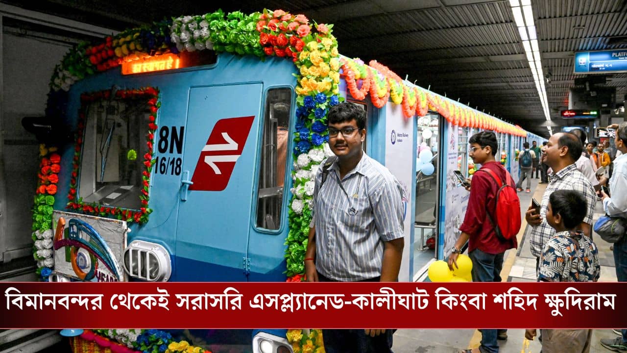 Kolkata Metro: জুড়ল উত্তর থেকে দক্ষিণ, সোমবার থেকে বিমানবন্দর–শহিদ ক্ষুদিরাম মেট্রো চালু, কখন-কখন মিলবে ট্রেন? জানুন বিস্তারিত