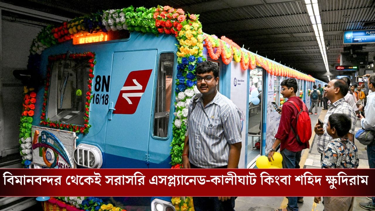 Kolkata Metro: জুড়ল উত্তর থেকে দক্ষিণ, সোমবার থেকে বিমানবন্দর–শহিদ ক্ষুদিরাম মেট্রো চালু, কখন-কখন মিলবে ট্রেন? জানুন বিস্তারিত Kolkata Metro: জুড়ল উত্তর থেকে দক্ষিণ, সোমবার থেকে বিমানবন্দর–শহিদ ক্ষুদিরাম মেট্রো চালু, কখন-কখন মিলবে ট্রেন? জানুন বিস্তারিত