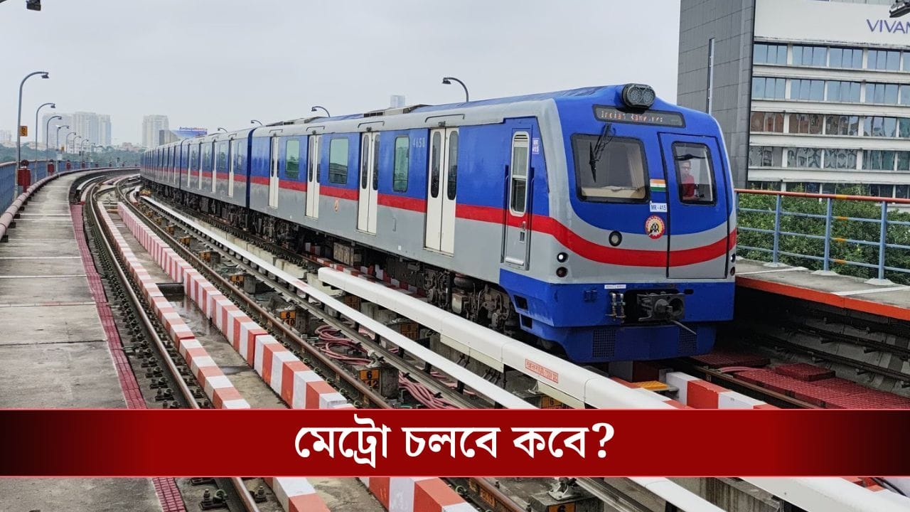 Kolkata Metro: চিংড়িহাটায় থমকে মেট্রোর কাজ, রাজ্যের ভূমিকায় ক্ষুব্ধ Calcutta High Court! Kolkata Metro: চিংড়িহাটায় থমকে মেট্রোর কাজ, রাজ্যের ভূমিকায় ক্ষুব্ধ Calcutta High Court!