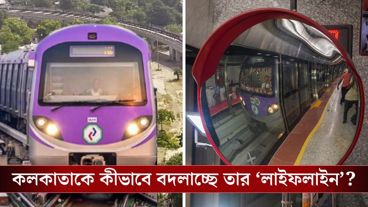 গঙ্গার নিচে স্বপ্নসফর, কলকাতাকে কীভাবে বদলে দিচ্ছে জলের নীচের মেট্রো? গঙ্গার নিচে স্বপ্নসফর, কলকাতাকে কীভাবে বদলে দিচ্ছে জলের নীচের মেট্রো?
