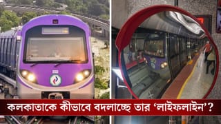 Underwater Marvel: গঙ্গার নিচে স্বপ্নসফর, কলকাতাকে কীভাবে বদলে দিচ্ছে জলের নীচের মেট্রো?