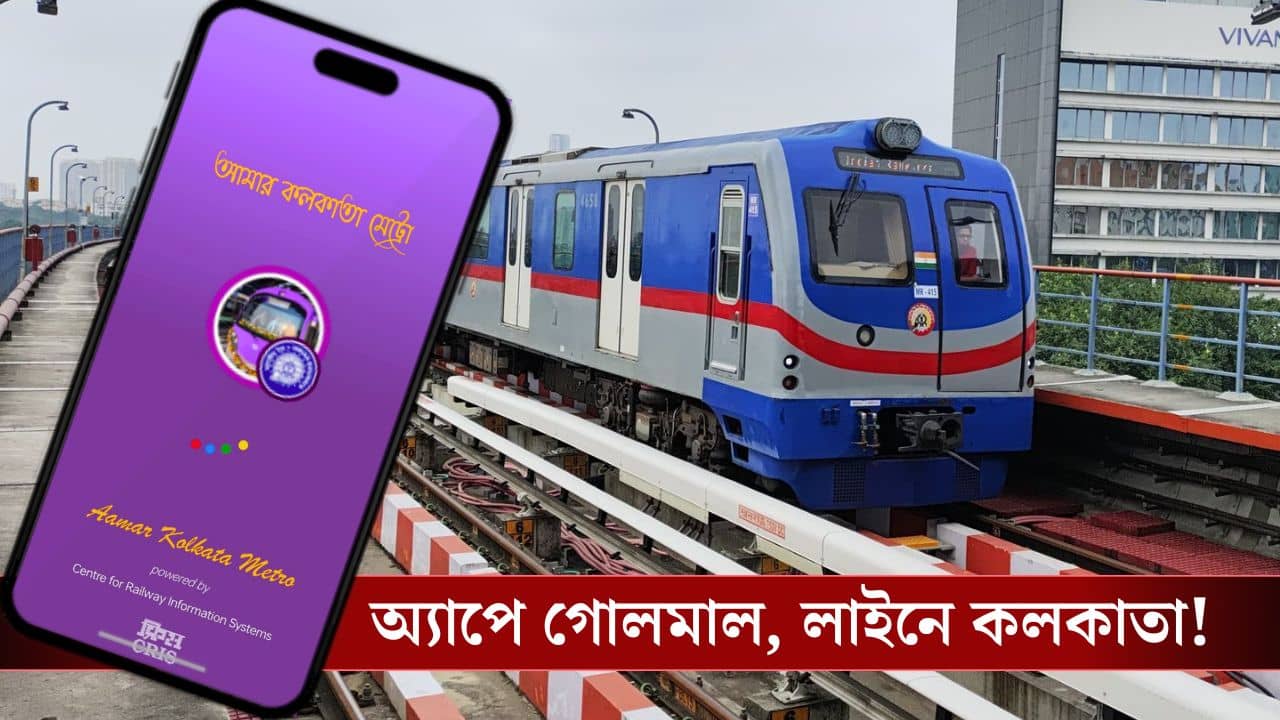 কাজ করছে না Kolkata Metro-র অ্যাপ, সপ্তাহের শুরুতে লম্বা লাইন টিকিট কাউন্টারে!