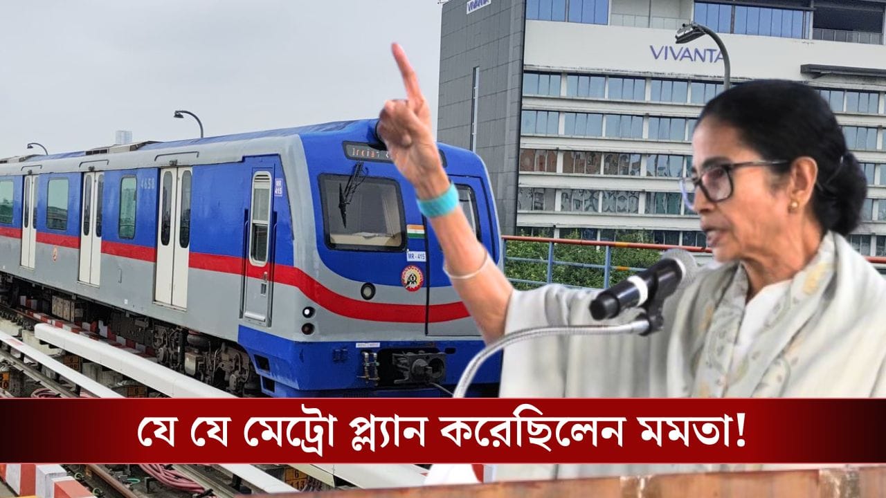 কত দূর পর্যন্ত মেট্রো চলবে ভেবেছিলেন মমতা? শুনলে অবাক হবেন আপনিও! কত দূর পর্যন্ত মেট্রো চলবে ভেবেছিলেন মমতা? শুনলে অবাক হবেন আপনিও!