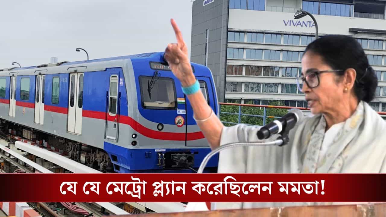 Kolkata Metro: কত দূর পর্যন্ত মেট্রো চলবে ভেবেছিলেন মমতা? শুনলে অবাক হবেন আপনিও! Kolkata Metro: কত দূর পর্যন্ত মেট্রো চলবে ভেবেছিলেন মমতা? শুনলে অবাক হবেন আপনিও!