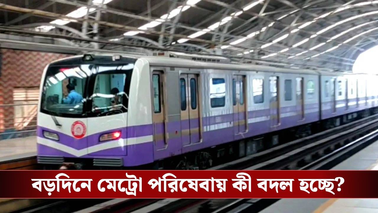 Kolkata Metro: বড়দিনে খুশির খবর, জেনে নিন শেষ মেট্রোর সময়, রয়েছে আরও সুবিধা