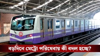 Kolkata Metro: বড়দিনে খুশির খবর, জেনে নিন শেষ মেট্রোর সময়, রয়েছে আরও সুবিধা