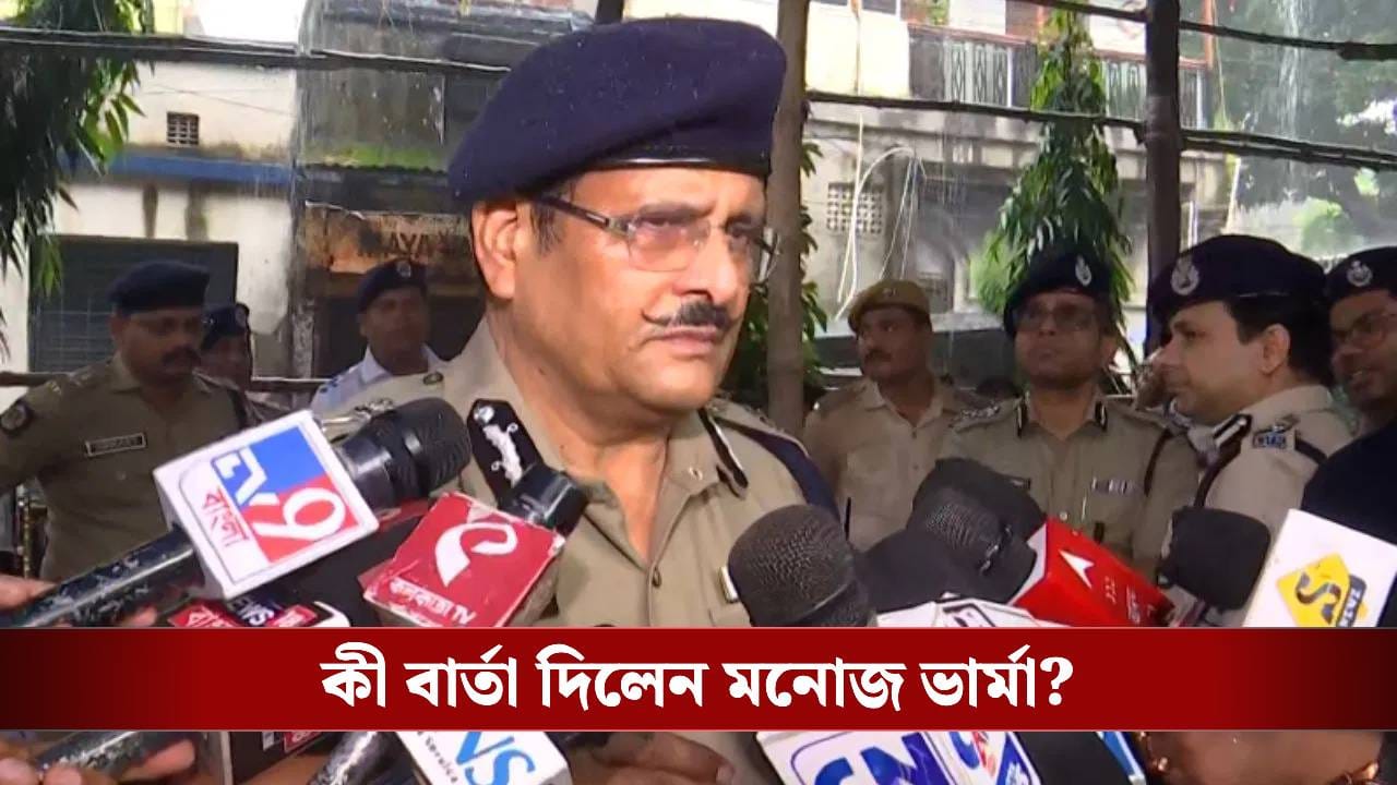 Kolkata Police: বাংলাদেশের আগুন কলকাতায় না ছড়িয়ে পড়ে, বড় সতর্কবার্তা নগরপালের Kolkata Police: বাংলাদেশের আগুন কলকাতায় না ছড়িয়ে পড়ে, বড় সতর্কবার্তা নগরপালের