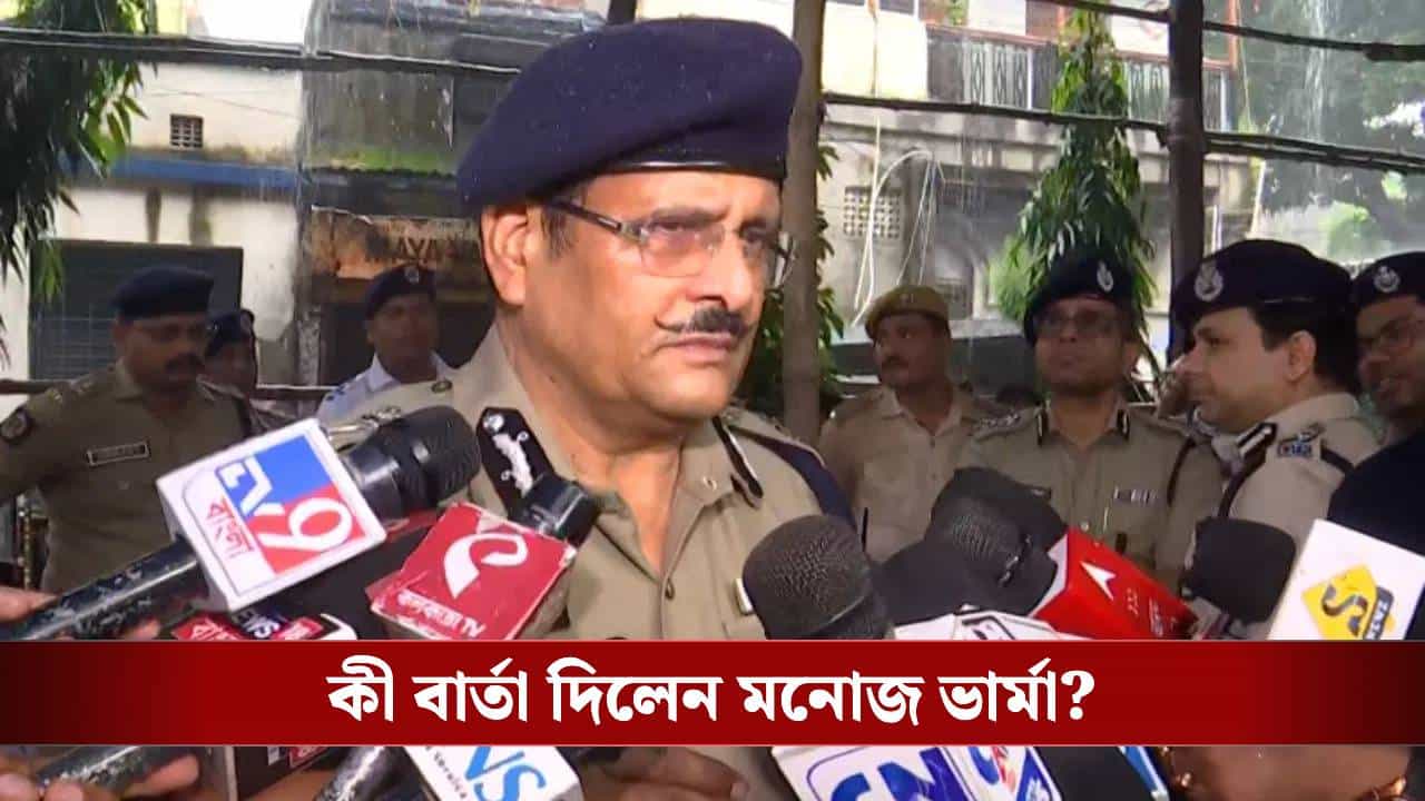 Kolkata Police: বাংলাদেশের আগুন কলকাতায় না ছড়িয়ে পড়ে, বড় সতর্কবার্তা নগরপালের Kolkata Police: বাংলাদেশের আগুন কলকাতায় না ছড়িয়ে পড়ে, বড় সতর্কবার্তা নগরপালের