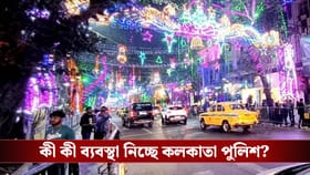 বড়দিনে বাড়তি সতর্ক কলকাতা পুলিশ, রাস্তায় থাকবেন ১৫০০ পুলিশকর্মী