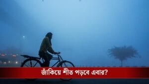 কনকনে ঠান্ডা হাওয়া সকাল থেকে, বড়দিনের আগেই বিরাট পারাপতন বাংলায়?