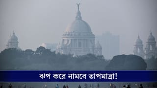 Winter: বড়দিনের কলকাতায় হাড় কাঁপানো ঠান্ডা, রাজ্যের তাপমাত্রা নামবে ৯ ডিগ্রিতে!