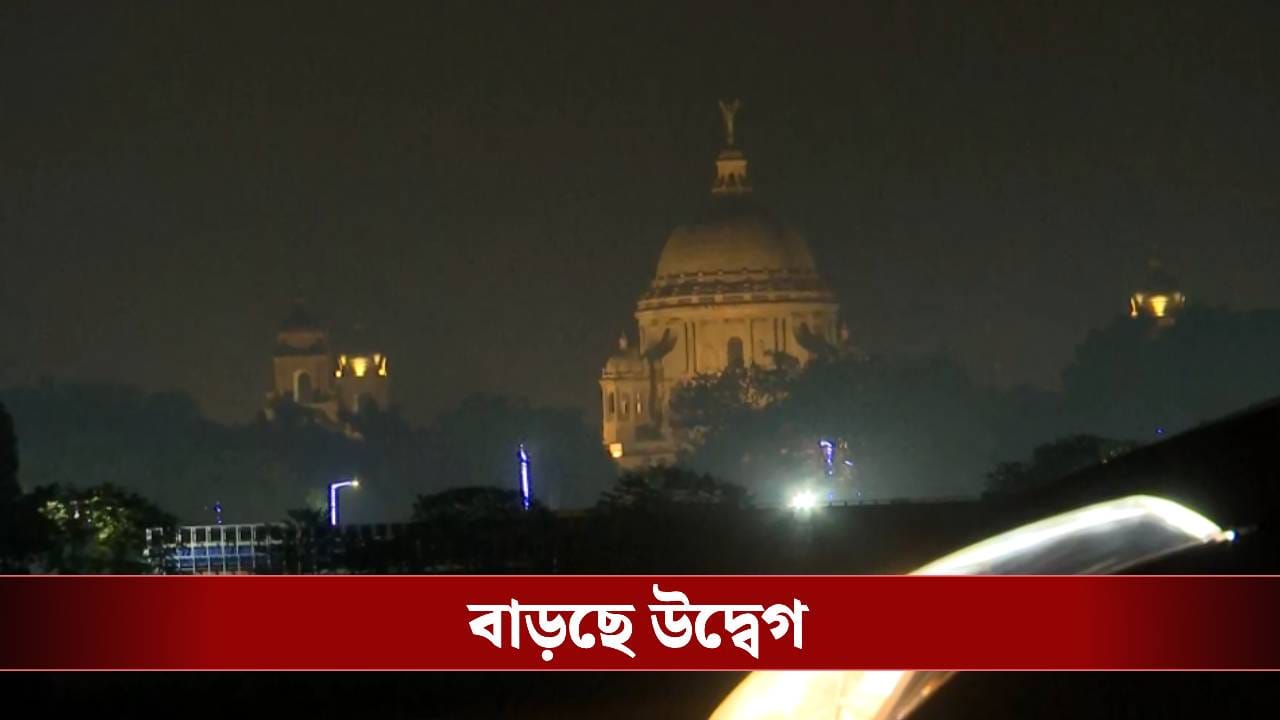 Kolkata air pollution: বায়ু দূষণে দিল্লিকেও ছাপিয়ে গেল কলকাতা, উদ্বেগ বাড়াল 'ফুসফুস'