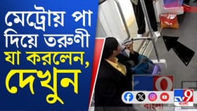 দেখুন কীভাবে দমদম ক্যান্টনমেন্টে পা দিয়ে মেট্রো আটকালেন যুবতী