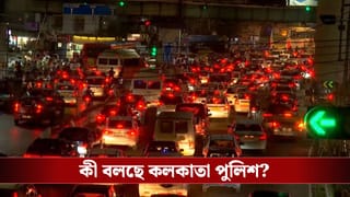 Kolkata: বুধ ও বৃহস্পতিতে তিলোত্তমার একাধিক রাস্তায় যান চলাচলে নিয়ন্ত্রণ, বিশদে জেনে নিন