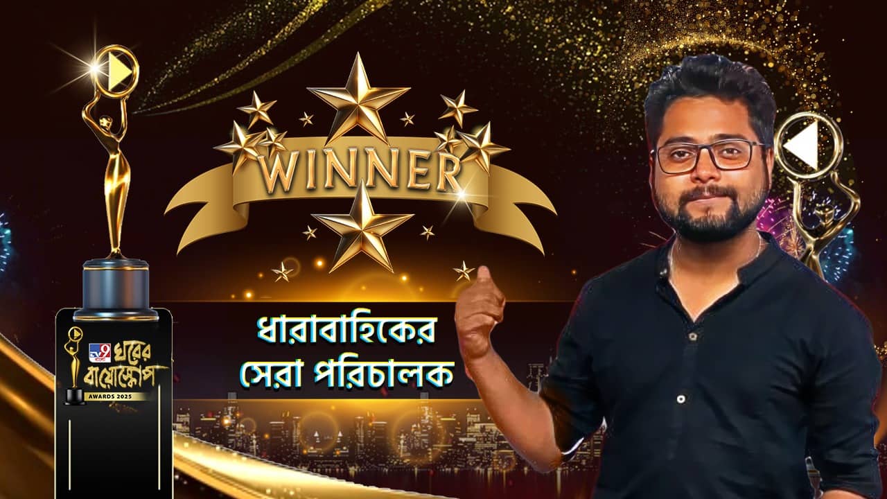 Ghorer Bioscope Awards 2025: টেলিধারাবাহিকের সেরা পরিচালক পুরস্কার পেলেন কৃষ বসু