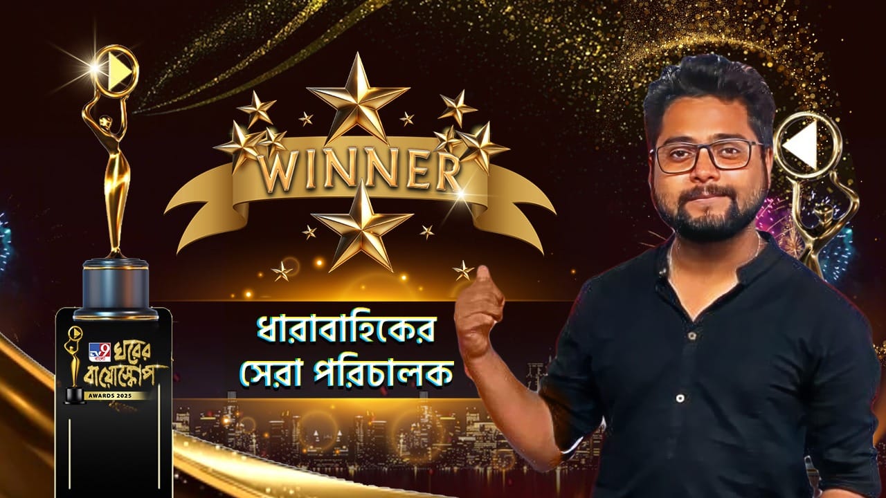 Ghorer Bioscope Awards 2025: টেলিধারাবাহিকের সেরা পরিচালক পুরস্কার পেলেন কৃষ বসু