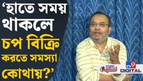 'ঘুগনি ইন্ডাস্ট্রি কত বড় জানেন?এভাবে একটা সেক্টরকে অসম্মান করবেন না'