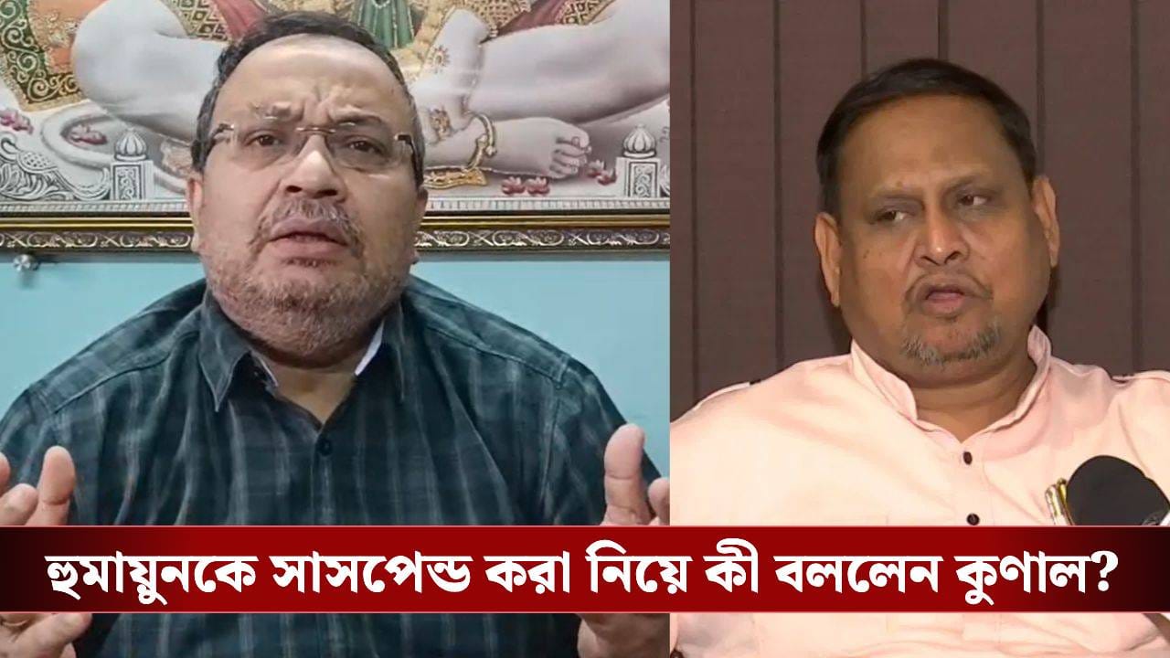 Kunal Ghosh: শুধুই কি বাবরি মসজিদ তৈরির জন্য হুমায়ুনকে সাসপেন্ড? বড় কথা কুণালের Kunal Ghosh: শুধুই কি বাবরি মসজিদ তৈরির জন্য হুমায়ুনকে সাসপেন্ড? বড় কথা কুণালের