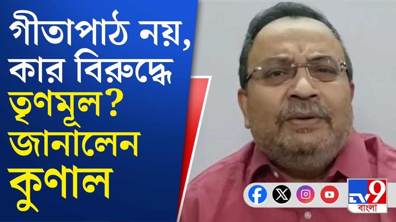 Kunal Ghosh: ৫ লক্ষ কণ্ঠে গীতাপাঠ, মুখ খুললেন কুণাল ঘোষ