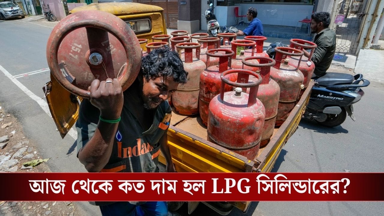 LPG Price Cut: সকাল সকাল গুড নিউজ! ডিসেম্বরের ১ তারিখেই কমে গেল LPG সিলিন্ডারের দাম, এবার কত দাম পড়বে?