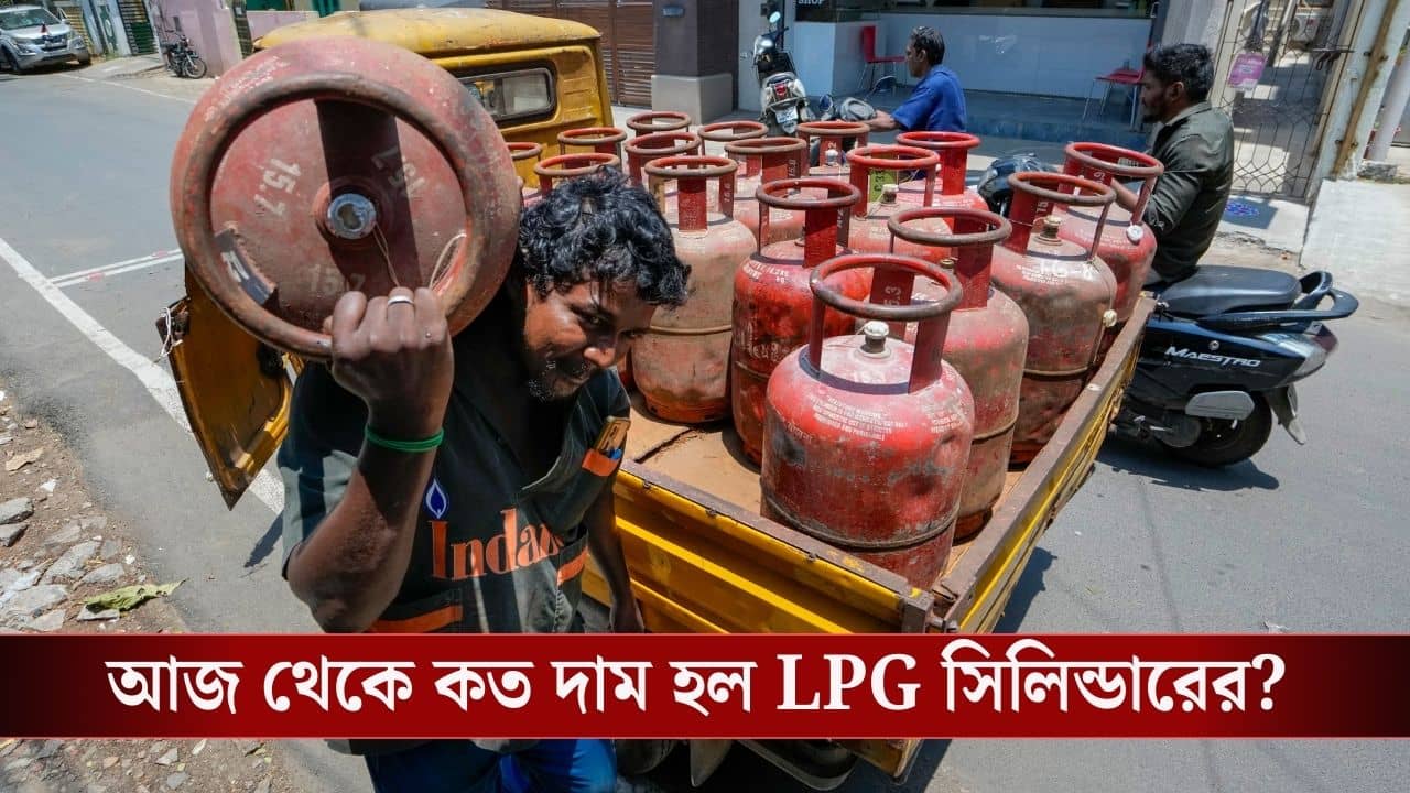LPG Price Cut: সকাল সকাল গুড নিউজ! ডিসেম্বরের ১ তারিখেই কমে গেল LPG সিলিন্ডারের দাম, এবার কত দাম পড়বে?