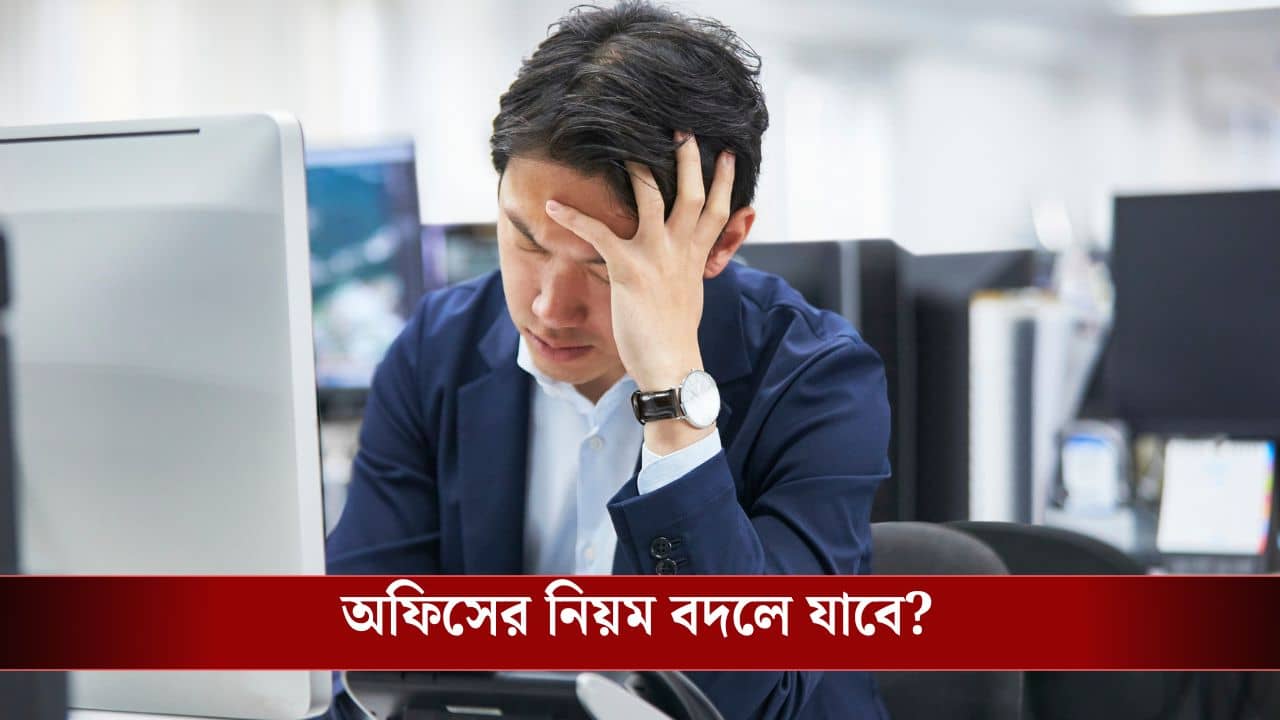 Labour Law: এবার থেকে সপ্তাহে ৪ দিন অফিস, ৩ দিন ছুটি থাকবে?