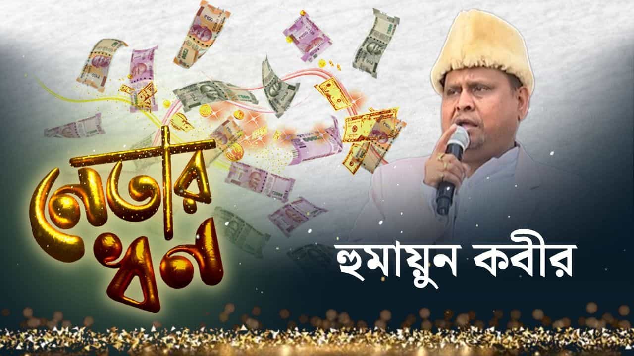 Humayun Kabir Property: কলকাতায় ফ্ল্যাট, গ্যারাজে গাড়ি, কত লক্ষের সম্পত্তির মালিক হুমায়ুন কবীর? Humayun Kabir Property: কলকাতায় ফ্ল্যাট, গ্যারাজে গাড়ি, কত লক্ষের সম্পত্তির মালিক হুমায়ুন কবীর?