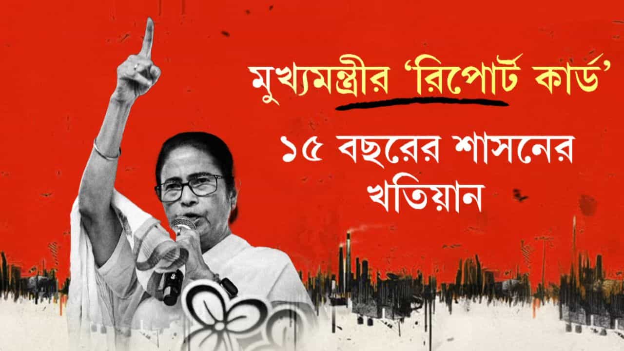 CM Mamata Banerjee: '২ কোটিরও বেশি কর্মসংস্থান, কমছে দারিদ্রতা', ১৫ বছরের খতিয়ান তুলে ধরলেন মমতা