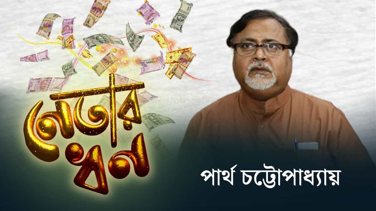 Partha Chatterjee: গ্যারাজে গাড়ি নেই, লকারে সোনা নেই, ঠিক কতটুকু আছে পার্থর সম্পত্তি?