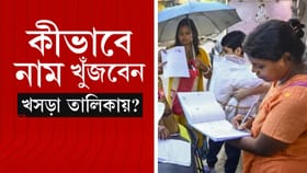 ওয়েবসাইট না খুললে SIR-এর খসড়া তালিকায় নাম কীভাবে দেখবেন