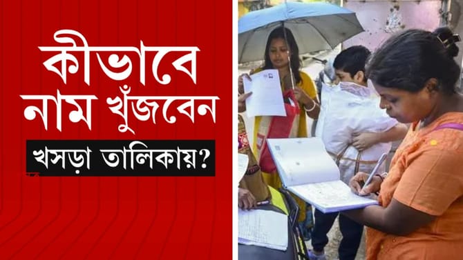 ওয়েবসাইট না খুললে SIR-এর খসড়া তালিকায় নাম কীভাবে দেখবেন