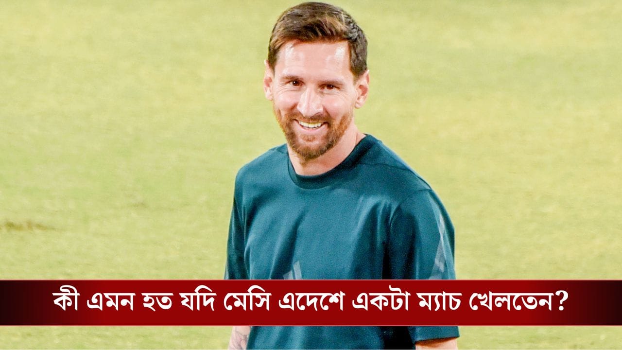 Lionel Messi: ভারতের চার শহরে ৩দিন ধরে মেসি! কেন একটিও ম্যাচ খেলবেন না? Lionel Messi: ভারতের চার শহরে ৩দিন ধরে মেসি! কেন একটিও ম্যাচ খেলবেন না?