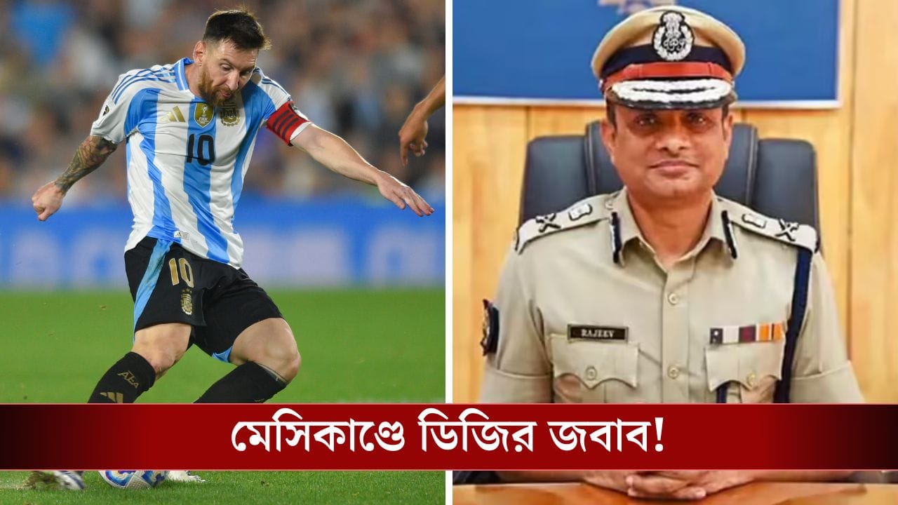 Lionel Messi, DG WB Police: শোকজের জবাবে কী লিখলেন ডিজি রাজীব কুমারের Lionel Messi, DG WB Police: শোকজের জবাবে কী লিখলেন ডিজি রাজীব কুমারের