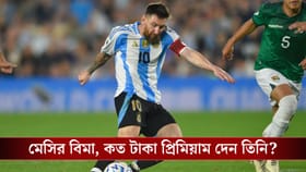 মেসির ৮ হাজার ১০০ কোটির বিমা, প্রিমিয়াম কত জানেন?