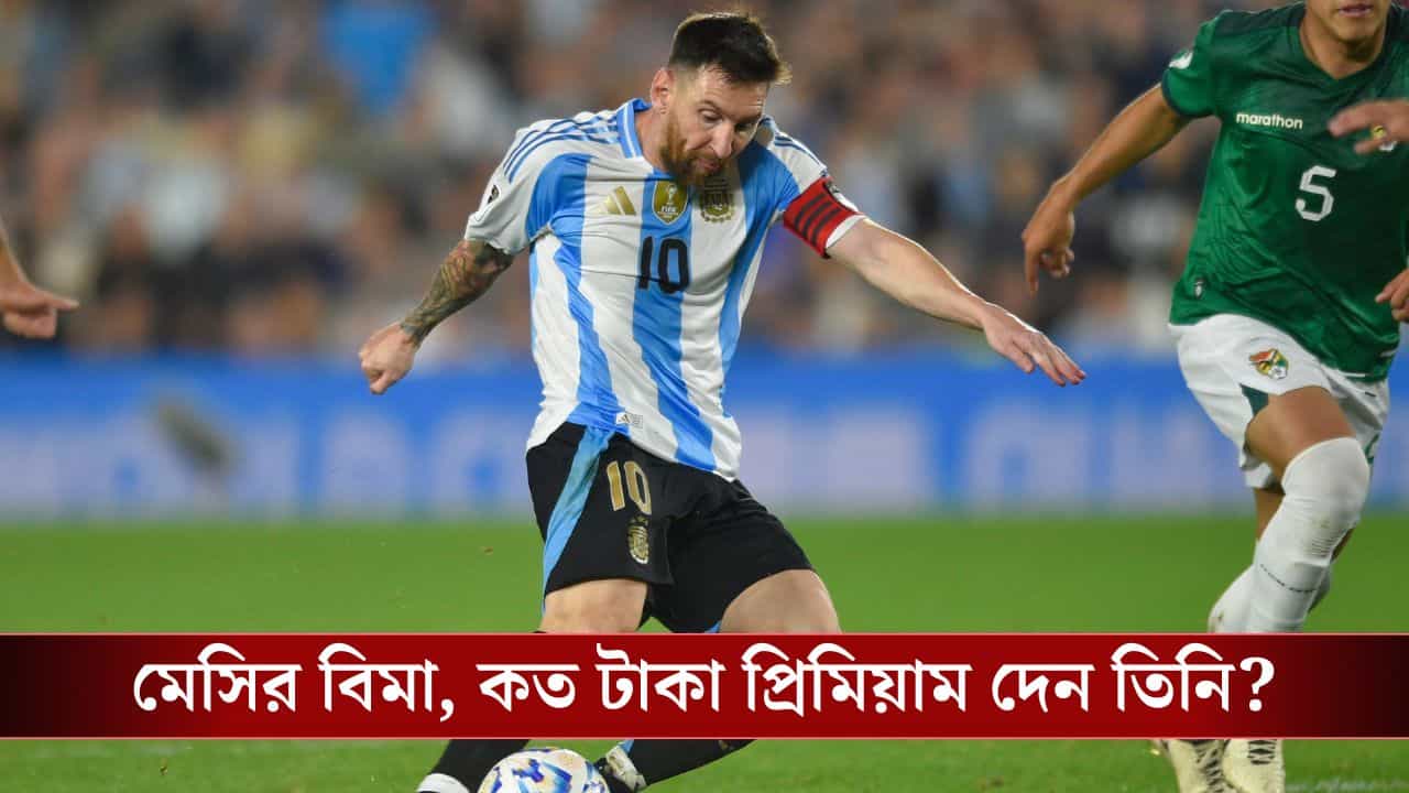 Lionel Messi: মেসির ৮ হাজার ১০০ কোটির বিমা, প্রিমিয়াম কত জানেন? Lionel Messi: মেসির ৮ হাজার ১০০ কোটির বিমা, প্রিমিয়াম কত জানেন?