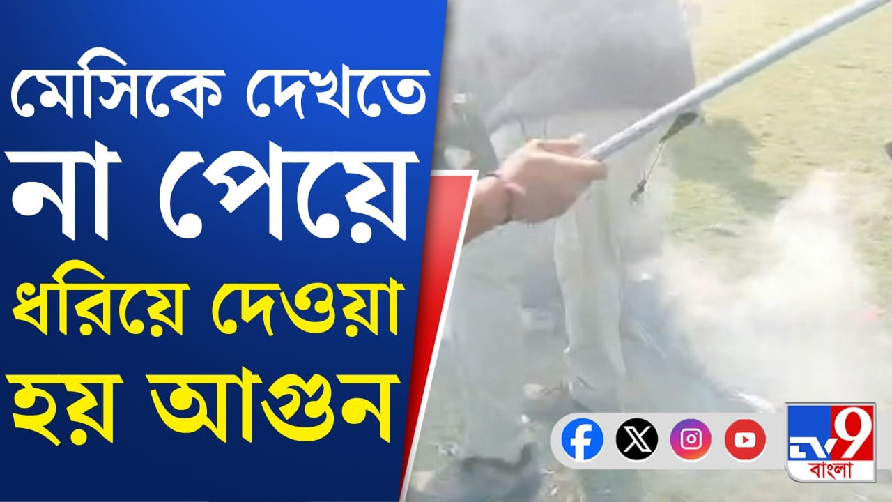 দেখা হল না মেসিকে, স্টেডিয়ামে তাণ্ডব ফুটবলপ্রেমীদের দেখা হল না মেসিকে, স্টেডিয়ামে তাণ্ডব ফুটবলপ্রেমীদের