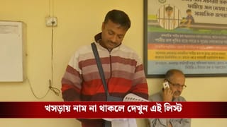 SIR:  নাম নেই!  তাহলে খোঁজ করুন এই তালিকায়, পেলেও পেয়ে যেতে পারেন!