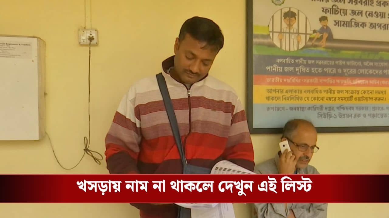 SIR:  নাম নেই!  তাহলে খোঁজ করুন এই তালিকায়, পেলেও পেয়ে যেতে পারেন!