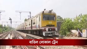 ২ জানুয়ারি থেকে চলবে না এই লোকাল ট্রেনগুলি, চরম ভোগান্তি গ্রাহকদের