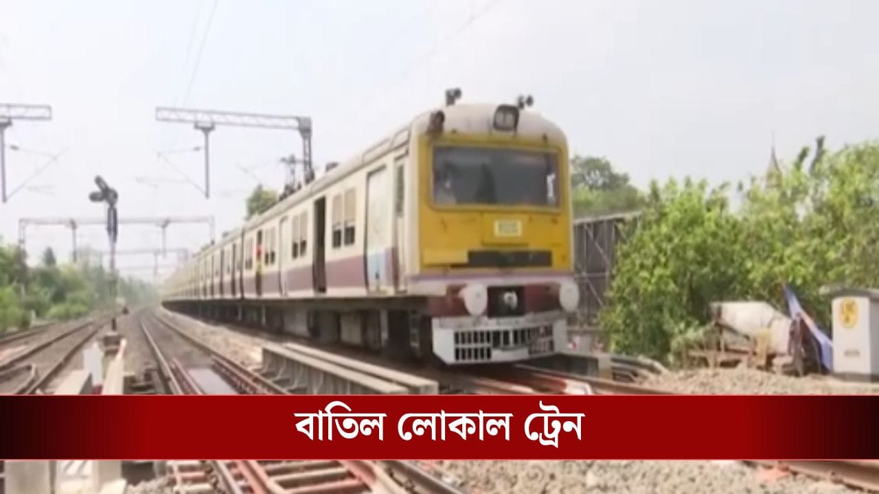 Local Train Cancel: ২ জানুয়ারি থেকে চলবে না এই লোকাল ট্রেনগুলি, চরম ভোগান্তি গ্রাহকদের Local Train Cancel: ২ জানুয়ারি থেকে চলবে না এই লোকাল ট্রেনগুলি, চরম ভোগান্তি গ্রাহকদের