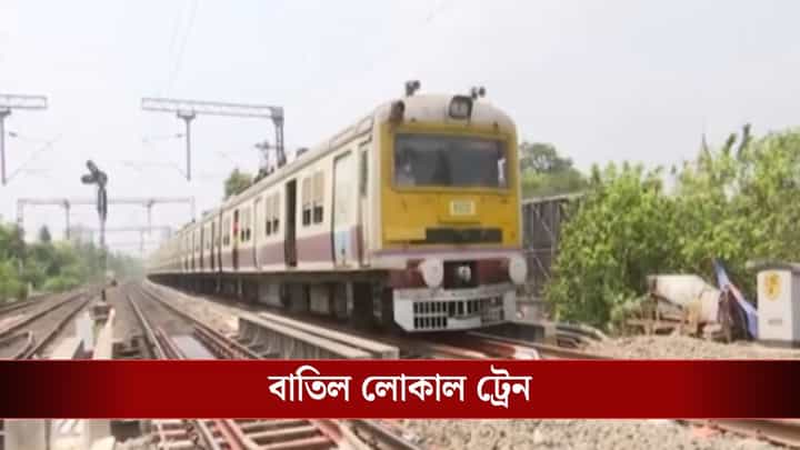 Local Train Cancel: ২ জানুয়ারি থেকে চলবে না এই লোকাল ট্রেনগুলি, চরম ভোগান্তি গ্রাহকদের Local Train Cancel: ২ জানুয়ারি থেকে চলবে না এই লোকাল ট্রেনগুলি, চরম ভোগান্তি গ্রাহকদের