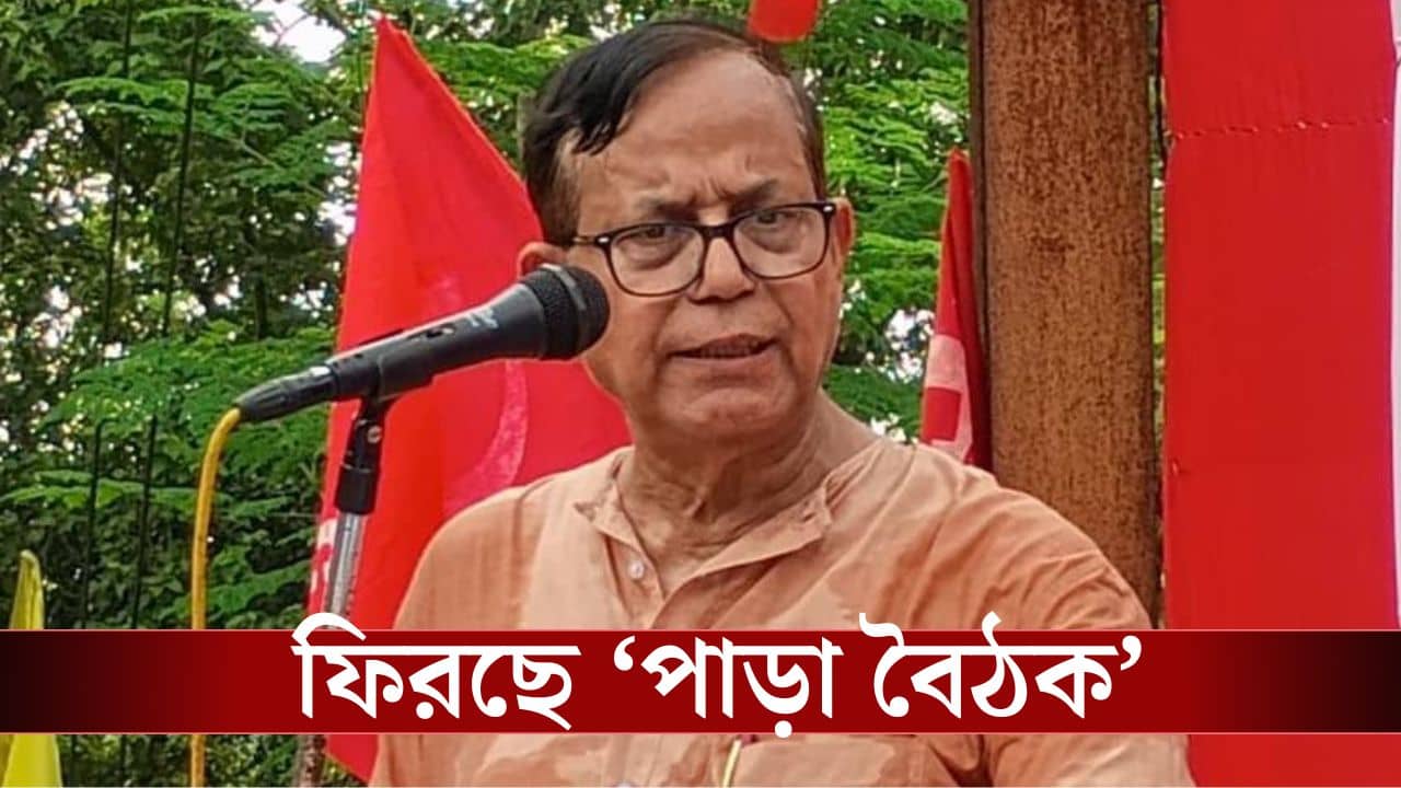 MD Salim in Murshidabad: মুর্শিদাবাদে খাতা খোলার মরিয়া চেষ্টা! সেলিমের হাত ধরে ফিরছে CPM-এর সেই পাড়া বৈঠক