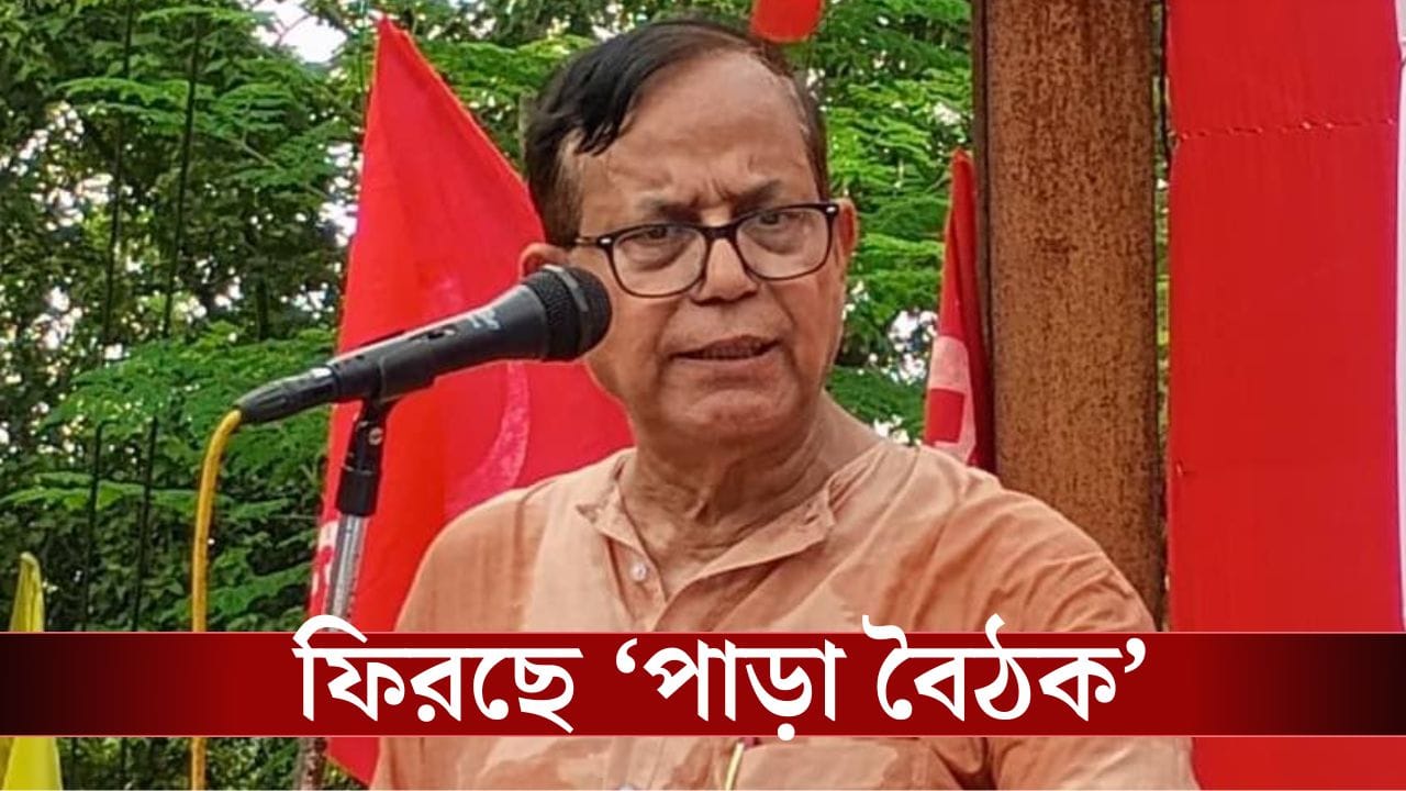MD Salim in Murshidabad: মুর্শিদাবাদে খাতা খোলার মরিয়া চেষ্টা! সেলিমের হাত ধরে ফিরছে CPM-এর সেই 'পাড়া বৈঠক' MD Salim in Murshidabad: মুর্শিদাবাদে খাতা খোলার মরিয়া চেষ্টা! সেলিমের হাত ধরে ফিরছে CPM-এর সেই 'পাড়া বৈঠক'