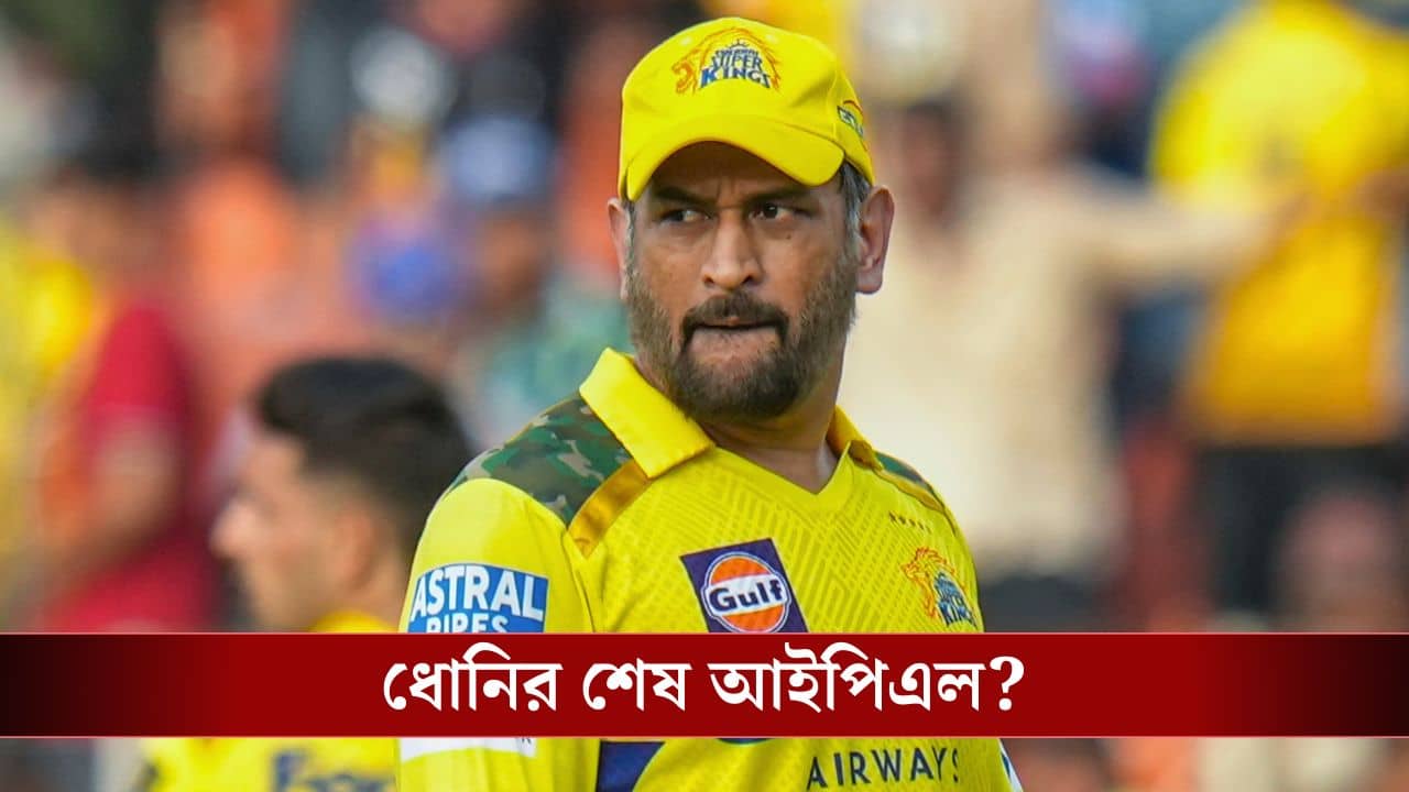 MS Dhoni, IPL: এবারই শেষ আইপিএল? ধোনিকে নিয়ে বড় মন্তব্য ঘনিষ্ঠ বন্ধুর!