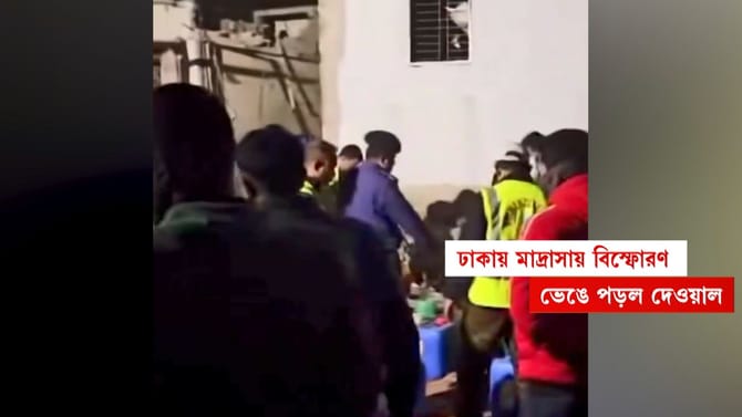 কেরানিগঞ্জে মাদ্রাসায় বিস্ফোরণ শুধুই ট্রেলার? বড় ছক জেএমবি-র?