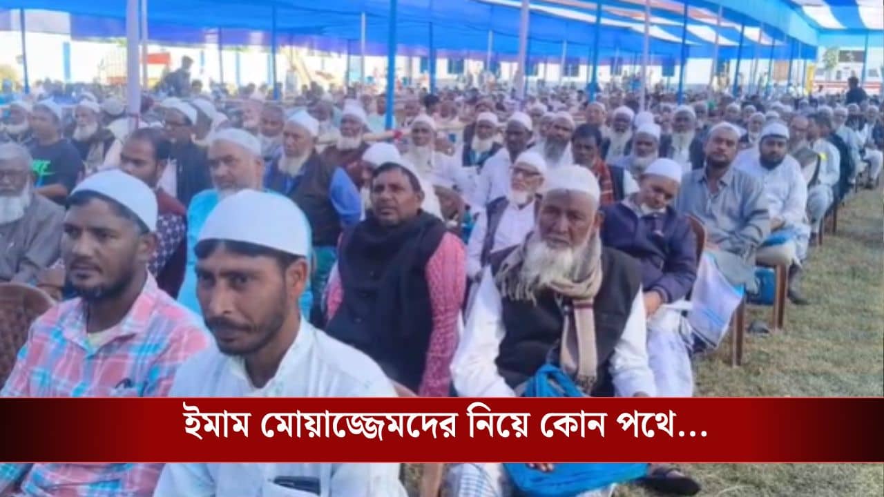 Malda: ভূত ছাড়াতে ইমাম মোয়াজ্জেমদের নিয়ে আলোচনা তৃণমূলের, বাংলায় এ ছবি শেষ কবে দেখা গিয়েছে?