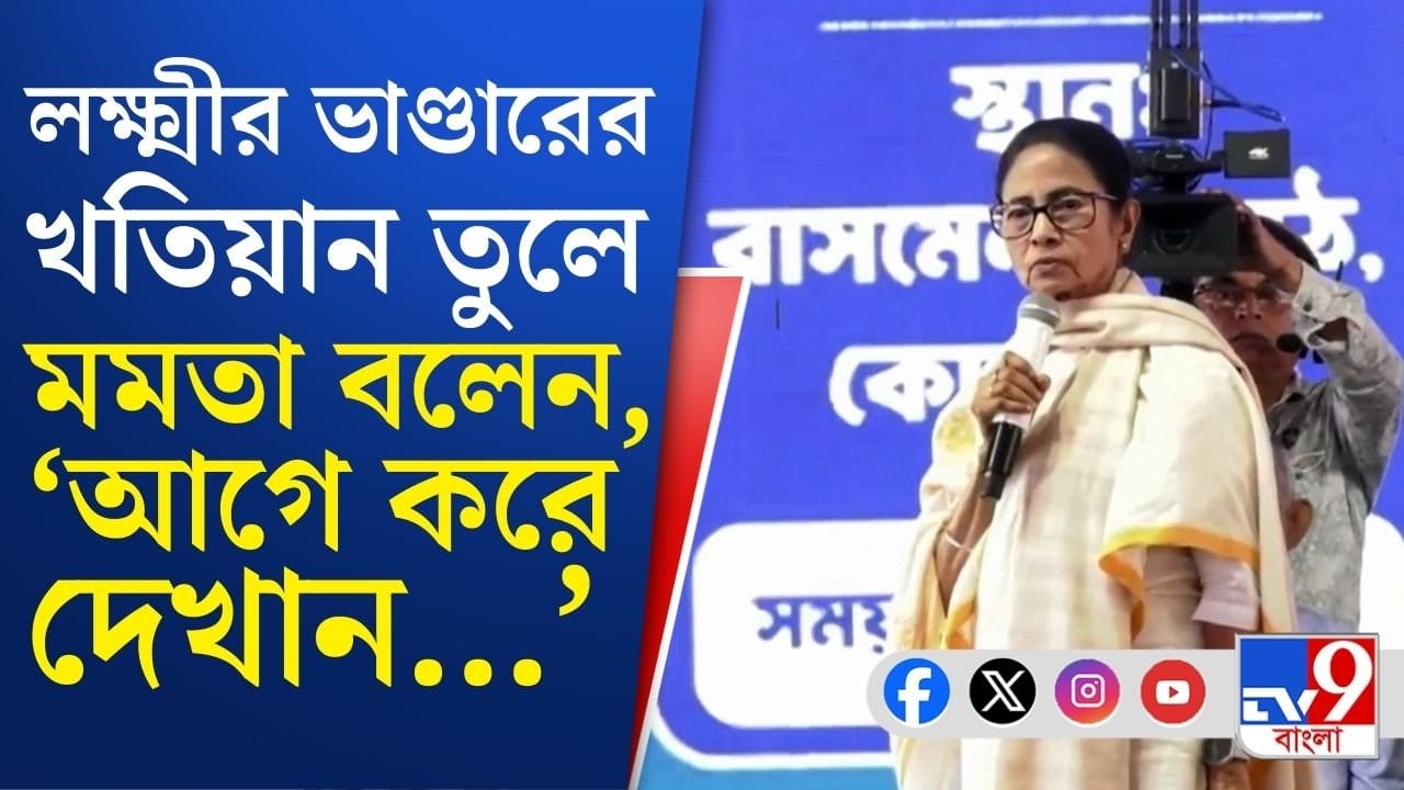 CM Mamata Banerjee: ক্ষমতায় আসার পর এক বছর লেগেছে বামফ্রন্ট সরকারের জঞ্জাল পরিষ্কার করতে: মমতা CM Mamata Banerjee: ক্ষমতায় আসার পর এক বছর লেগেছে বামফ্রন্ট সরকারের জঞ্জাল পরিষ্কার করতে: মমতা